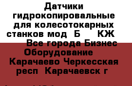 Датчики гидрокопировальные для колесотокарных станков мод 1Б832, КЖ1832.  - Все города Бизнес » Оборудование   . Карачаево-Черкесская респ.,Карачаевск г.